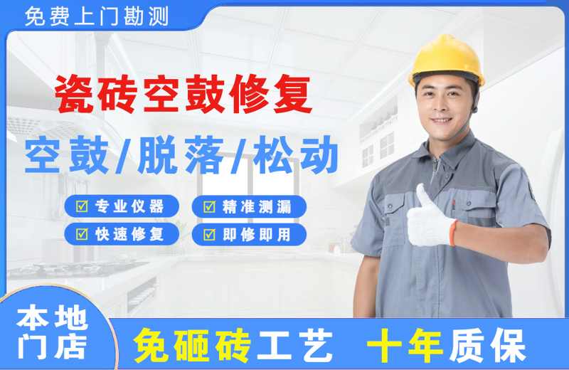 湖里瓷砖空鼓修复