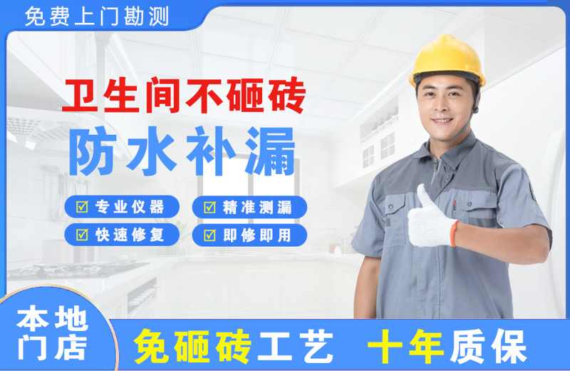 湖里卫生间不砸砖修补漏水